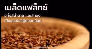 เมล็ดแฟลกซ์ สีทองออร์กานิก พร้อมส่ง180กรัม Organic Golden Flax Seeds ไฟเบอร์ชนิดละลายน้ำได้ รสชาติดี