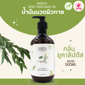 น้ำมันนวดอโรม่า Body Massage Oil กลิ่นยูคาลิปตัส ขนาด 500 1000 มิลลิลิตร น้ำมันนวด นวดผ่อนคลาย