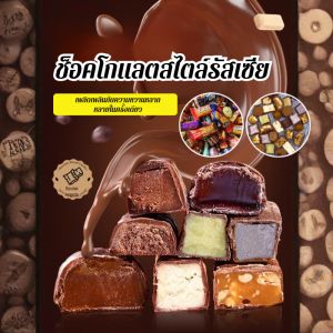 🔥จุดสินค้า🔥ผสม ทอร์เรยา ลูกอมเปลือก ลูกอม ช็อคโกแลต กล่องของขวัญ/ลูกอมรสรัสเซียผสมน้ำตาลทอฟฟี่俄罗斯风味巧克力紫皮糖太妃糖