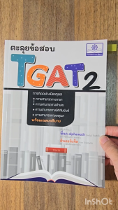 ตะลุยข้อสอบ TGAT 2 โดย พ.ศ.พัฒนา