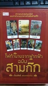 หนังสือ ไพ่ทำนายจากฟากฟ้า ฉบับ สามก๊ก (บรรจุกล่อง พร้อมไพ่ 27 ใบ) : ทำนายดวง ดูดวง พยากรณ์