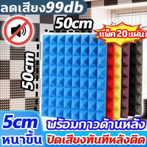 การออกแบบเทคโนโลยีอะคูสติกระดับมืออาชีพ แผ่นซับเสียง 50x50หนา5cm ฟองน้ำซับเสียง การช่วยลดเสียงภายนอกช่วยลดเสียงภายนอก