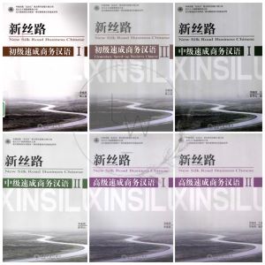 แบบเรียนภาษาจีนธุรกิจ New Silk Road Business Chinese ระดับต้น/ระดับกลาง/ ระดับสูง /