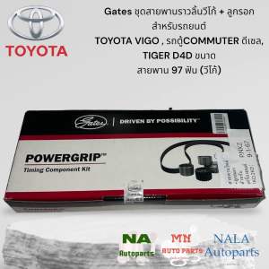 Gates ชุดสายพานราวลิ้นวีโก้ + ลูกรอก สำหรับรถยนต์ TOYOTA VIGO ดีเซล เครื่อง2.5 3.0 (1KD2KD) รถตู้COMMUTER ดีเซล เครื่อง2.5 3.0 (1KD2KD) TIGER D4D ขนาด เครื่อง2.5 3.0 ดีเซล สายพาน 97 ฟัน (วีโก้) แท้ 100% อายุการใช้งาน 150000 กิโลเมตร