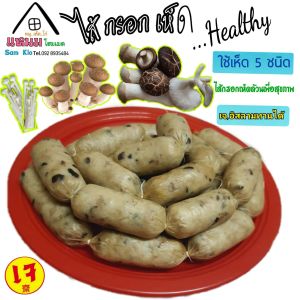 ไส้กรอกเห็ด healthy สูตรต้นตำรับเจ้าแรกเห็ด5อย่าง อิสลามทานได้ใช้ไส้เทียมคลอลาเจน ไม่ใส่วัตถุกันเสีย ขนาดบรรจุ 500g.