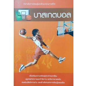 หนังสือกีฬา บาสเกตบอล 🏀  ปก180฿ ประวัติความเป็นมา อุปกรณ์และการแข่งขัน ทักษะพื้นฐาน กฏกติกา ความรู้และเทคนิคการเล่น