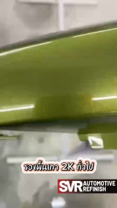 สีพ่นรถยนต์2k สีเขียวเนอร์ (รองพื้นเทา) Svrpaintshop