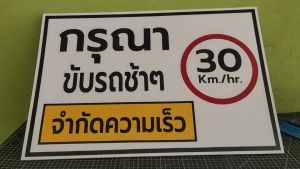 ป้ายกรุณาขับรถช้าๆ จำกัดความเร็ว30กิโลเมตรต่อชั่วโมง กันน้ำ100% สติ๊กเกอร์เคลือบกัน UV อายุการใช้งาน 3-5ปี