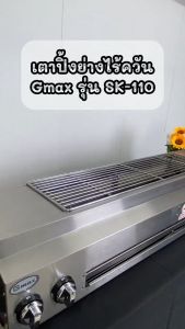 GMAX เตาปิ้งย่างไร้ควัน รุ่น SK-Series อินฟราเรด 4หัวเตา