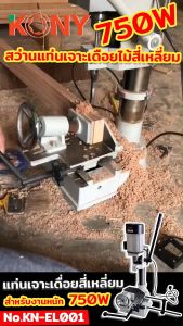 KONY แท่นเจาะเดื่อย 750W สว่าน สำหรับงานหนัก KN-EL001 เพื่อช่วยเสริมวัยไม่ซ่อน