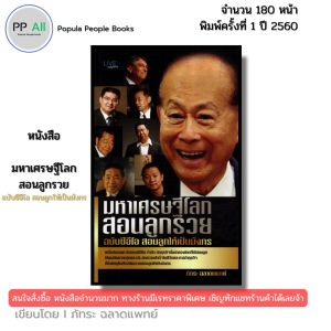 หนังสือ มหาเศรษฐีโลกสอนลูกรวย ฉบับซีอีโอสอนลูกให้เป็นมังกร เขียนโดย ภัทระ ฉลาดแพทย์ 69-8858757421911