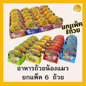 X6(6 ถ้วย ยกแถว)😻😻 Inaba Ciao Yaki/Ciao Gloden soup Gravy cup/Ciao pudding cup อินาบะอาหารแมวแบบถ้วย อาหารแมวในนำ้เก็บรวี่