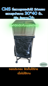 CMS ที่แขวนถุงขยะ แบบพับได้ มีฝาครอบ มีล้อ ขนาด 15*15 นิ้ว สูง 95 ซม. แขวนถุงดำขนาด 30*40 นิ้ว. ความจุ80-85ลิตร.