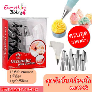 ชุดหัวบีบครีม หัวบีบเค้ก หัวบีบสแตนเลส พร้อมถุงบีบ หัวล็อค (เซต 14 ชิ้น)