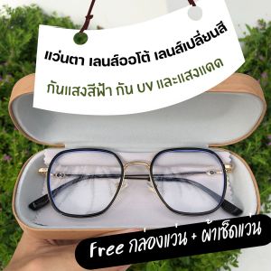 แว่นตาเลนส์ออโต้ กรอบทรงเหลี่ยม สีสันสดใส สีชมพู-Pinkฟ้า-Blue เหลืองทอง-GoldenYellow เทา-Grey ดำทอง-BlackGold
