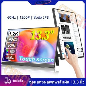 จอภาพพกพาแบบสัมผัสขนาด 13.3 นิ้ว แผง IPS รองรับ USB-C ความละเอียด 1200P FHD 60Hz เหมาะสำหรับการเดินทาง ใช้งานร่วมกับพีซี แล็ปท็อป เอกซ์บอกซ์ และสวิตช์