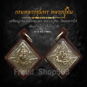 รูปจากผู้ขายบน Lazada: เหรียญกรมหลวงชุมพร หลวงปู่ทิม วัดละหารไร่ เลี่ยมกันน้ำ3ชั้นอย่างดี ตั้งราคา ฿85 ขายแล้ว 67 ชิ้น