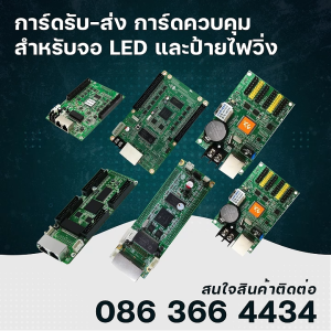 การ์ดรับสัญญาณ การ์ดส่งสัญญาณ และการ์ดควบคุมสำหรับจอ LED