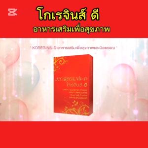 โกเรจินส์ดี Koregins-D ชุด 3 กล่องราคาพิเศษ ผลิตภัณฑ์เสริมอาหารปรับสมดุลร่างกาย ดูแลระบบไหลเวียนเลือดช่วยขยายหลอดเลือด เลือดข้นหนืด ความดัน ไทรอยด์ เบาหวาน เครียดนอนไม่หลับ สินค้าของแท้มีคิวอาร์โค้ด สั่งเลย