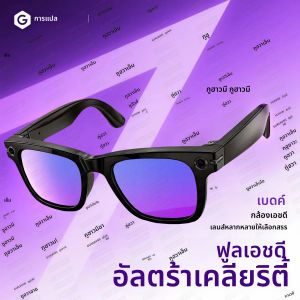 แว่นตาอัจฉริยะกล้อง 8MP ใหม่ บันทึกวิดีโอ ถ่ายภาพด้วย AI รองรับการโทรผ่านบลูทูธไร้สาย พร้อมฟังก์ชั่นหูฟังสำหรับเล่นกีฬา