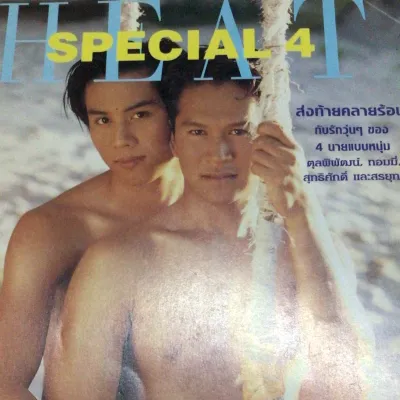 นิตยสารบันเทิง HEAT Special4 ฉบับกิจกรรม สภาพดี
