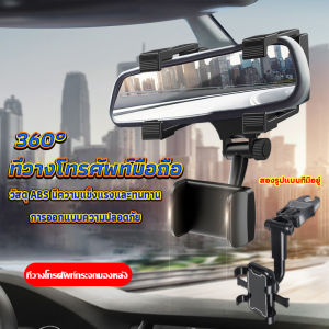 ที่วางโทรศัพท์มือถือติดกระจกมองหลังรถยนต์ 360 Car Phone Holders