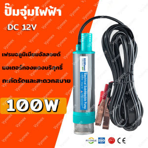 🚀100W 30L/ นาที DC 12V🚀 ปั๊มจุ่มไฟฟ้า ปั้มน้ำ ปั๊มดูดน้ำมันดีเซล ปั๊มจุ่มไฟฟ้า ปั้มน้ำมันไฟฟ้า แบบพกพามินิ ปั๊มชลประทานกา ปั้มน้ำมันไฟฟ้า ปั้มน้ำ ปั๊มดูดน้ำมันดีเซล ปั๊มระบายน้ำ