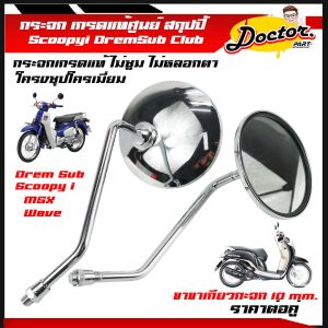 กระจกมองหลัง SCOOPY-I ปี 2009-2012 Dream Supercup เวฟ110i-125 สกูปปี้ คลิฟ ราคาขายเป็นคู่ ชุปโครเมี่ยมดี