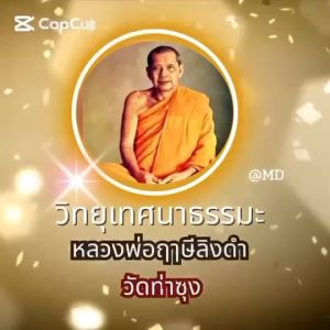 วิทยุเทศนาธรรมะหลวงพ่อฤๅษีลิงดำวัดท่าซุง