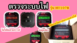 สินค้าอยู่ไทย พร้อมจัดส่ง อุปกรณ์ตรวจสอบการต่อระบบไฟฟ้าในบ้าน HT107B