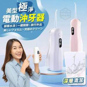 Portable Electric Tooth Flusher (旅行外出美型极净电动冲牙器)