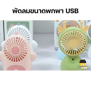 พัดลมมือถือ พัดลมพกพา พัดลมน่ารัก พัดลมลายการ์ตูน พัดลมไร้สาย พัดลมแบบชาร์จ พัดลม USB พัดลมมินิ mini fan