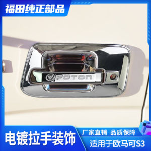 มือจับประตูด้านนอกรถยนต์ Foton ชุบโครเมียม พร้อมฝาครอบตกแต่ง สำหรับรถยนต์ Cts Ctv Speed Delivery Europcar S3 อุปกรณ์ตกแต่งรถยนต์