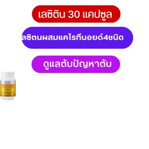 ส่งฟรี ลดกระน่ำ #เลซิตินกิฟฟารีน #ดูแลตับ #ดื่มแอลกอฮอล์ #เลชิติน #ดูแลตับและไต #Lecithin #ไขมันในเลือด #วิตามินตับ #เลซิติน60แคปซูล #วิตามินอี