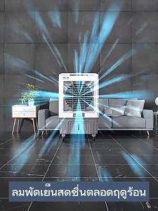 WTD 35L / 65L พัดลมไอเย็น เครื่องปรับอากาศ เครื่องปรับอากาศเคลื่อนที่ พัดลมไอน้ำพกพา พัดลมไอน้ำ แอร์ พัดลมแอร์เย็นๆ พัดลมไอน้ำเย็น Air Cooler fan