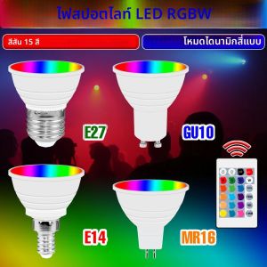 หลอดไฟ LED RGB 15W ขั้ว E27 สำหรับเพดาน 220V หลอดไฟระย้า E14 GU10 สปอตไลท์ MR16 110V สำหรับตกแต่งบ้าน งานปาร์ตี้ คริสต์มาส