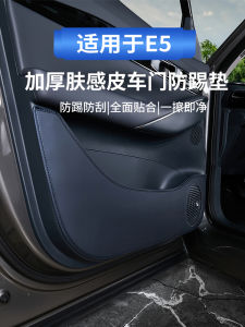 Thickened Door Kick Pad for Geely Galaxy E5 Original Color Car Interior Decoration Leather Protection Pad Vehicle Accessories
