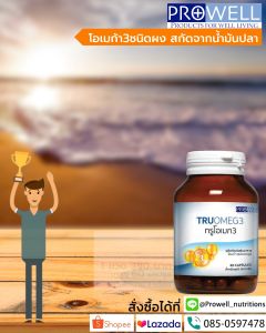 ทรูโอเมก3 TruOmeg3 อาหารเสริมชนิด 60แคปซูล