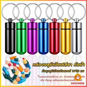 กล่องยาพวงกุญแจอลูมิเนียม กล่องใส่ยา Keychain Pill Box มีขนาดเล็กแบบพกพากันน้ำ ทำให้คุณสามารถใช้งานได้ง่าย ๆ ไม่ต้องผ่าตัดหรือทุกว