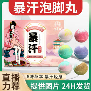 WE 2658 = 暴汗泡脚丸/足浴SPA Sweaty Foot Bath Pills/Foot Bath SPA ☞ 1 box of 12 pills