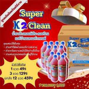 น้ำยาล้างแอร์ Super K2 Clean สูตรเข้มข้น ไม่แสบผิว ไม่ฉุนจมูก