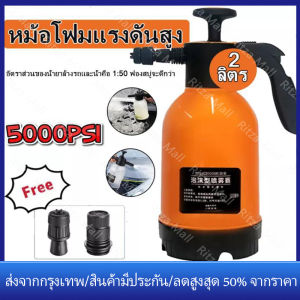 [ร้านไทย จัดส่งภายใน 24 ชั่วโมงใ]2Lถังฉีดโฟมลางรถ ถังฉีดโฟม ถังฉีดโฟมล้างรถ ถังปั๊มโฟม ถังฉีดพ่นยา กระบอกฉีดน้ำ ฟอกกี้ฉีดน้ำ ถังพ่นยา กระบอกพ่นยา 2ลิตร โฟมล้างรถยนต์ ไม่ต้องต่อเครื่องปั้มลม แรงฉีดดี ใช้งานได้หลากหลาย รถน้ำต้นไม้ ฉีดล้างรถ ฟรี ฟองน้ำล้างรถ