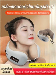 หมอนรูปตัวยู ประคบร้อน สนับแข้งคอโค้ง บรรเทาความเครียด รุ่นผ้าไหมน้ำแข็ง บรรเทาอาการปวดเมื่อย หลายมุม