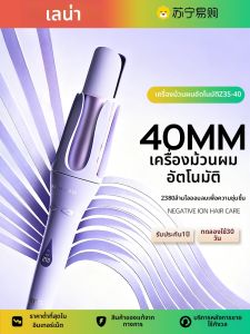 LENA | เครื่องม้วนผมอัตโนมัติเลน่าคลื่นใหญ่ ติดทนนาน การจัดสไตล์ ไอออนลบ 40mm บาร์เรล ผู้หญิง เครื่องมือทำผม การจัดสไตล์ 690