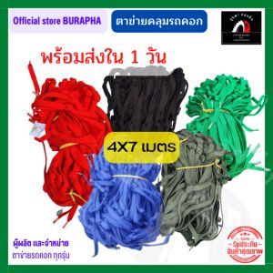 ตาข่ายคลุมกะบะ ขนาด 4x7 เชือกผ้า ตาข่ายรถคอก ตาข่ายคลุมของ ตาข่ายคลุมรถกระบะ ตาข่ายกะบะ ตาข่ายคอก