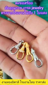 ตะขอสร้อย ตะขอก้ามปู สปริงพุก ตะขอแขวนพระ จี้ และเครื่อง อุปกรณ์เสริมงาน DIYสร้อยคอ