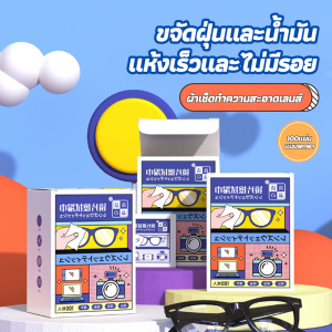 [จัดส่งในกทม] แผ่นเช็ดแว่นตา [100แผ่น]  แผ่นเช็ดแว่นตากันฝ้า ผ้าเช็ดแว่นตา กันฝ้า หมอก ฝุ่น ลดคราบมัน เลนส์กล้อง กระจก