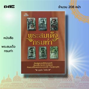 หนังสือ "พระสมเด็จกรมท่า : เรียนรู้ดูพระสมเด็จอีกตระกูลหนึ่ง ที่หลวงปู่โต วัดระฆังฯ ร่วมปลูกเสก เป็นพระแท้ที่ยังพอแสวงหามาสะสมได้