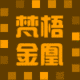 FanYuJinHuang