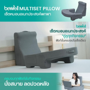 Bewell เซ็ตหมอนอเนกประสงค์ อ่านหนังสือ ทำงาน พกพาง่าย รองรับน้ำหนัก 80 กก.